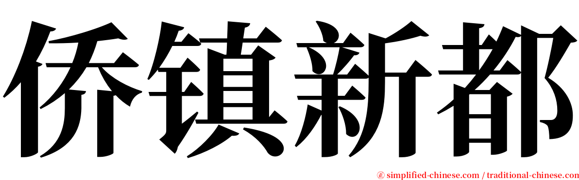 侨镇新都 serif font