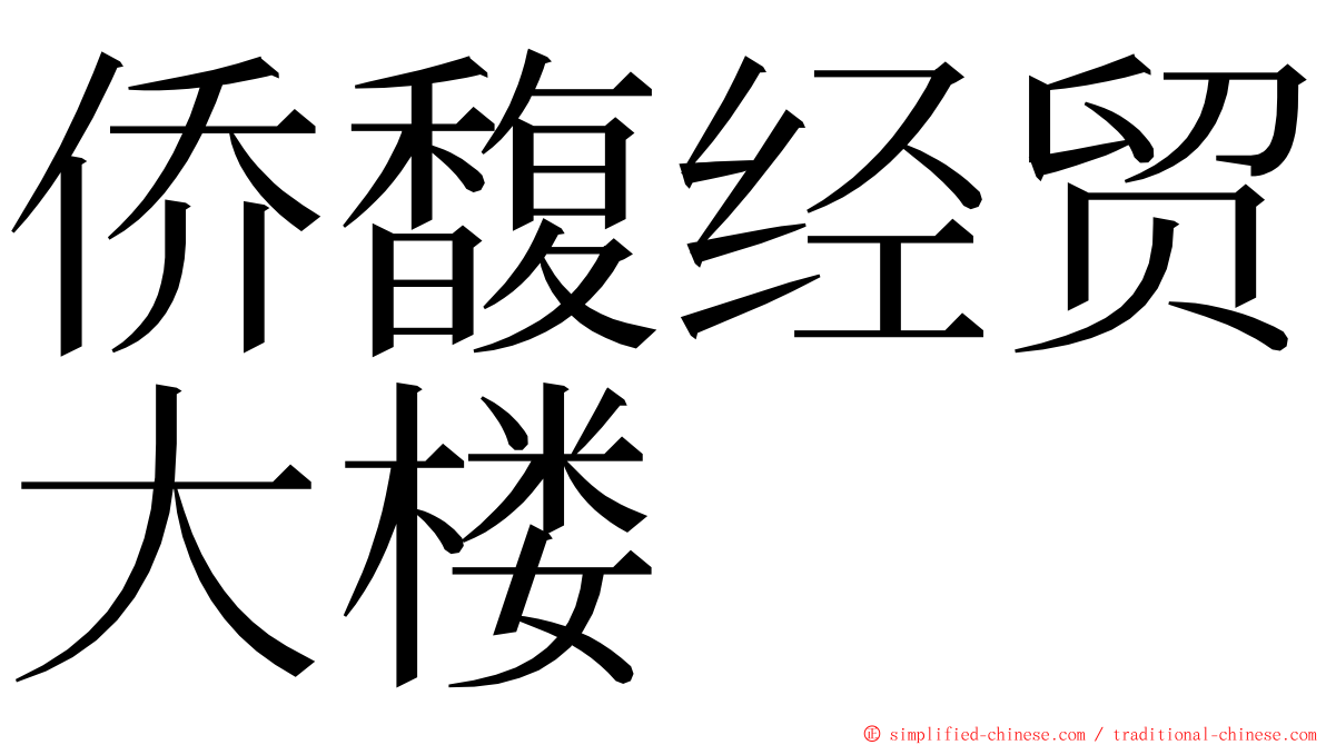 侨馥经贸大楼 ming font