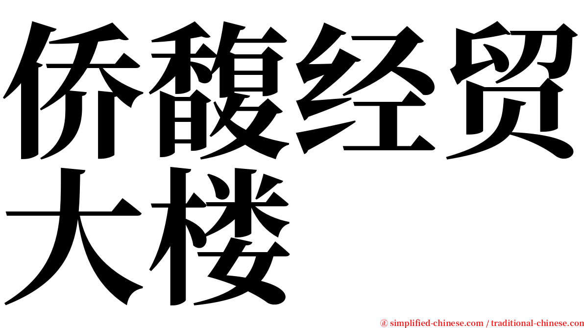 侨馥经贸大楼 serif font