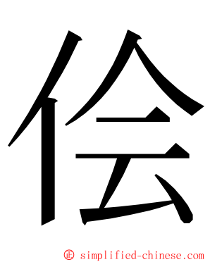 侩 ming font