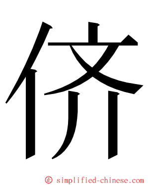 侪 ming font