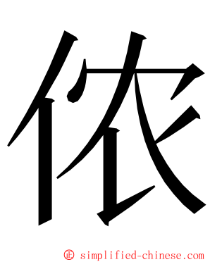 侬 ming font