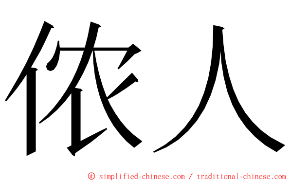 侬人 ming font