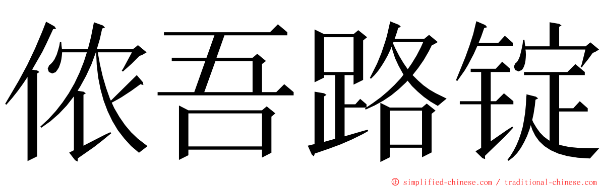 侬吾路锭 ming font