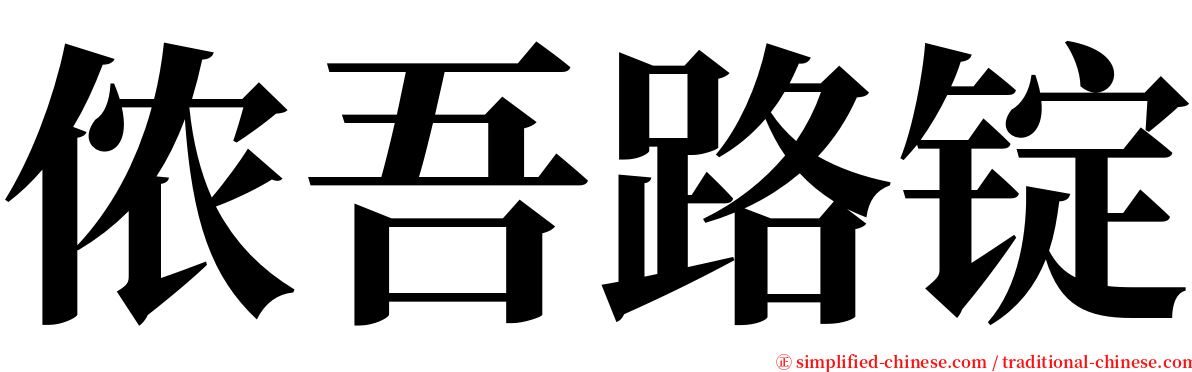 侬吾路锭 serif font