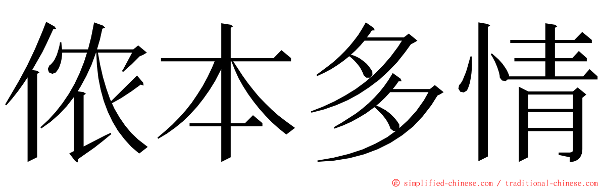 侬本多情 ming font