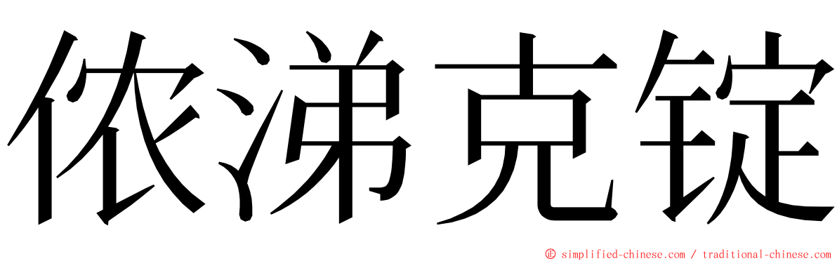 侬涕克锭 ming font