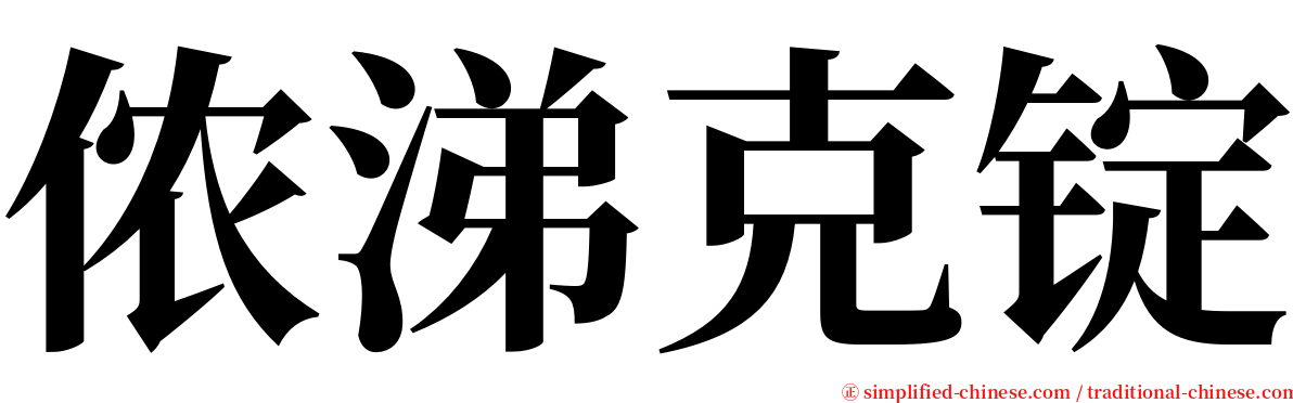 侬涕克锭 serif font