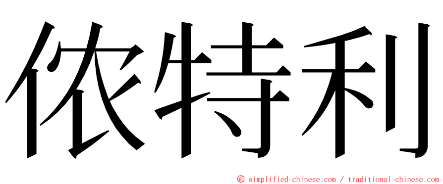 侬特利 ming font