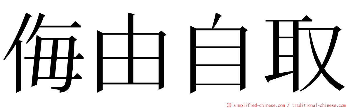 侮由自取 ming font