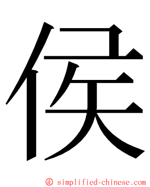 侯 ming font