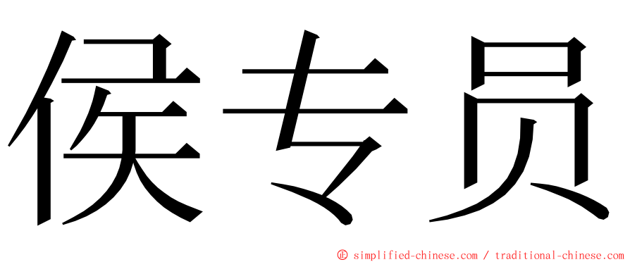 侯专员 ming font