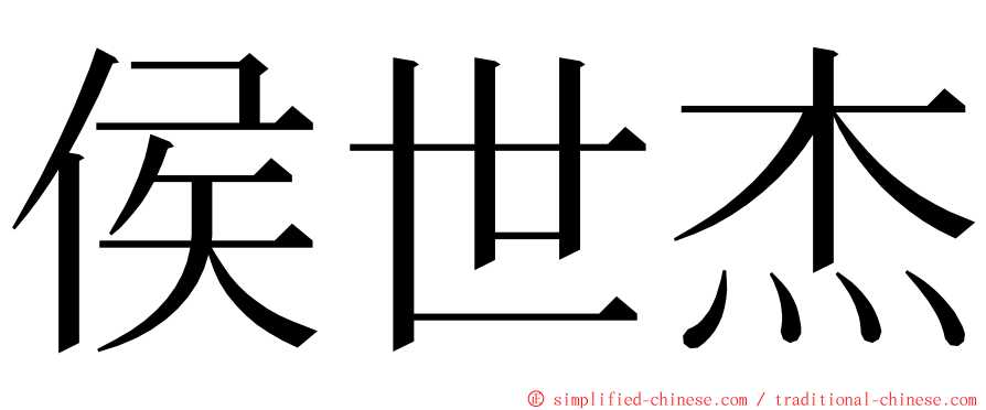 侯世杰 ming font