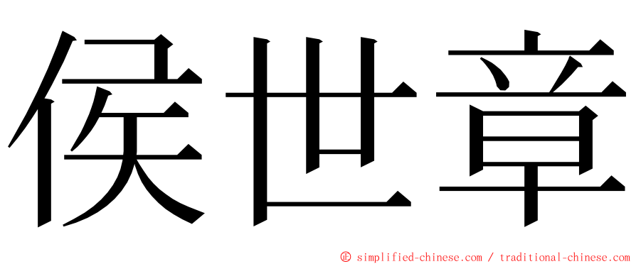 侯世章 ming font