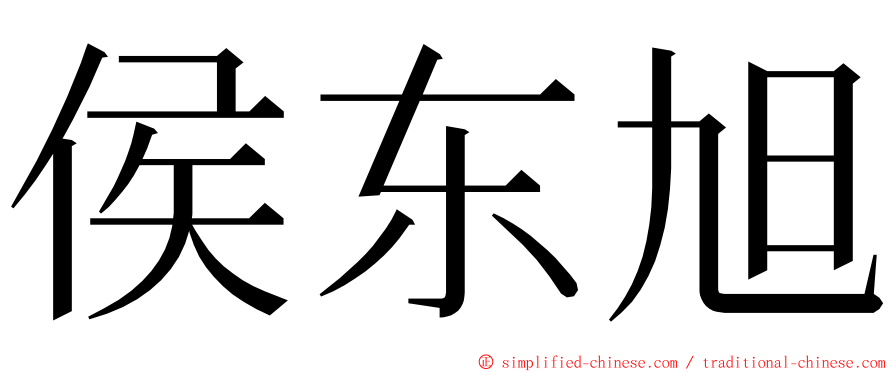 侯东旭 ming font