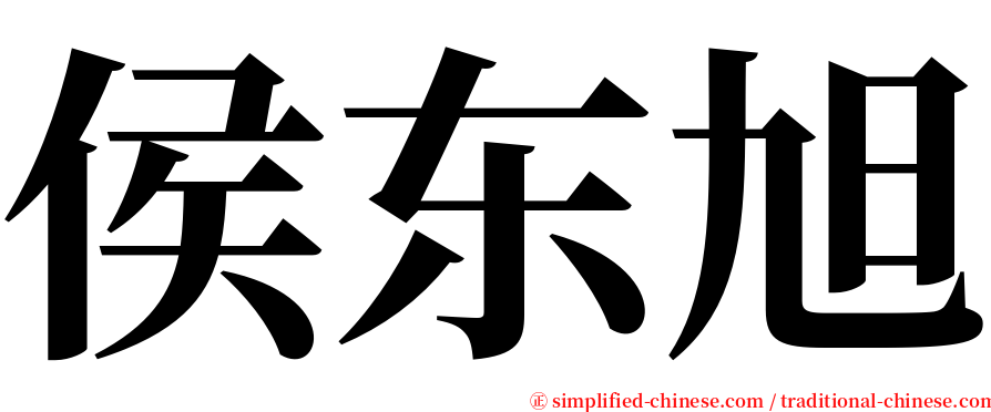 侯东旭 serif font