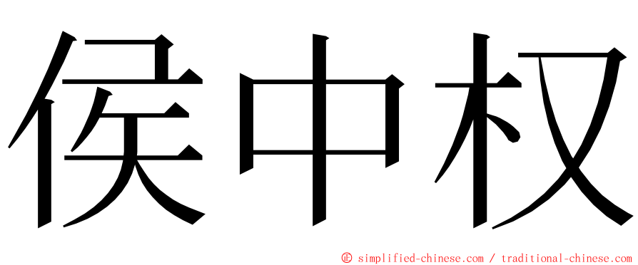 侯中权 ming font