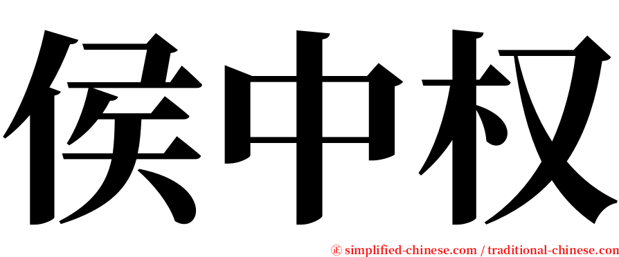 侯中权 serif font