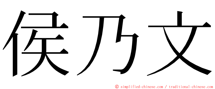 侯乃文 ming font