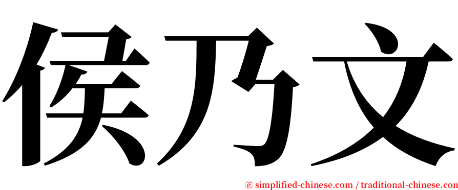 侯乃文 serif font