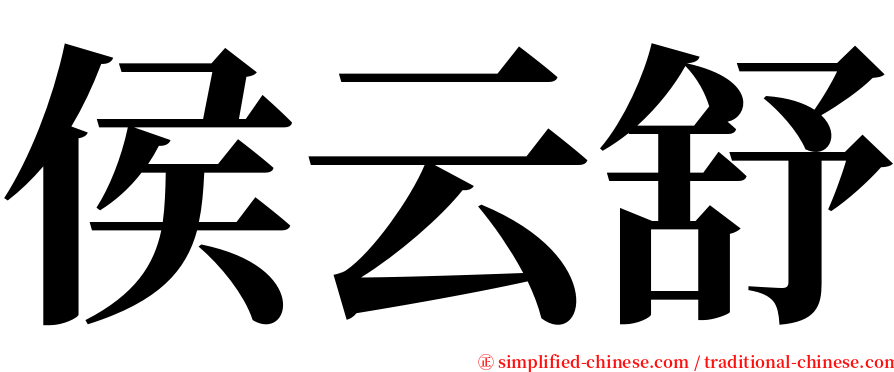 侯云舒 serif font