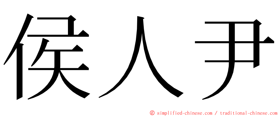 侯人尹 ming font