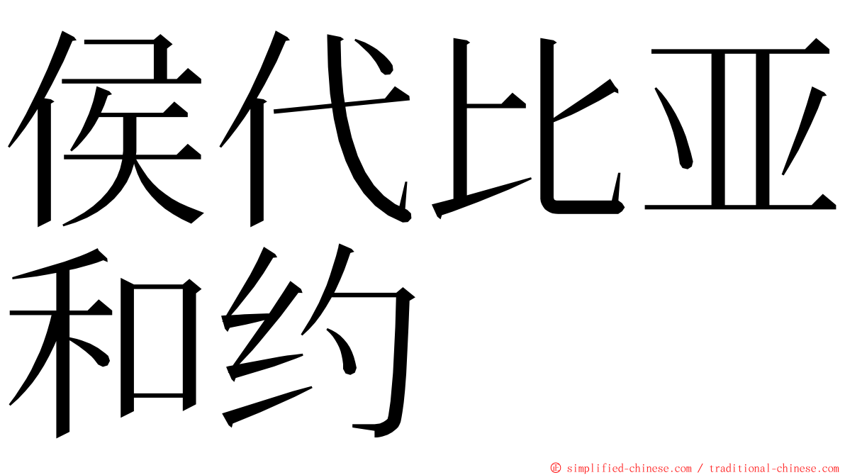 侯代比亚和约 ming font