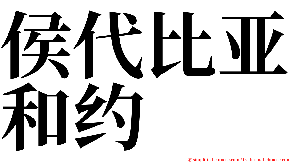 侯代比亚和约 serif font