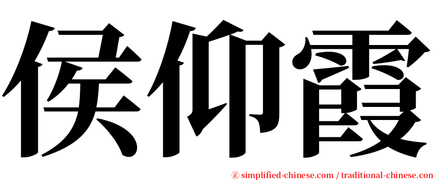 侯仰霞 serif font