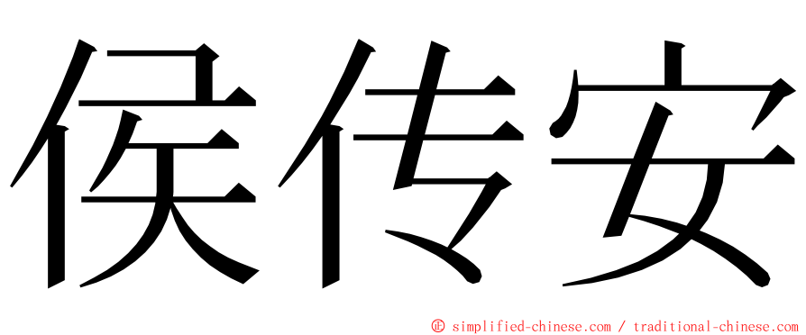 侯传安 ming font