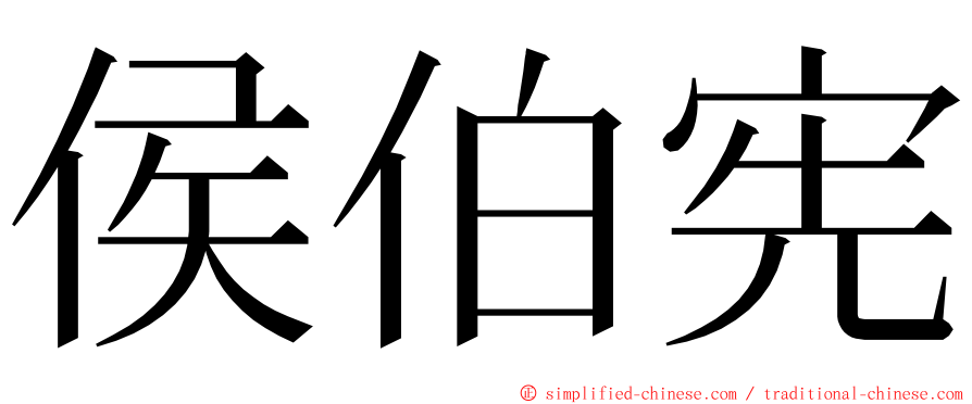 侯伯宪 ming font