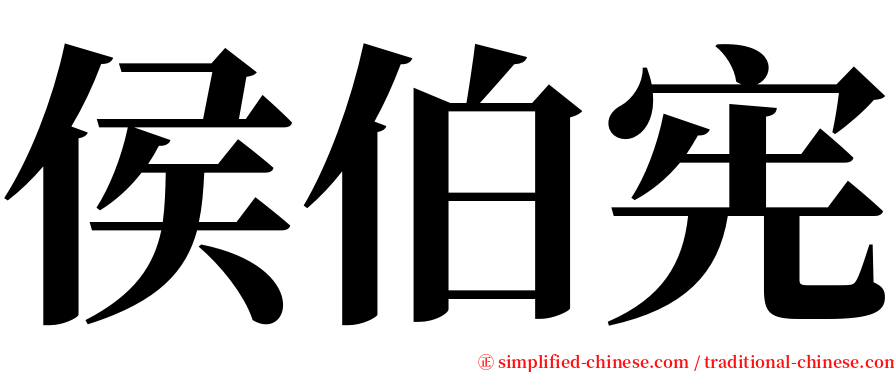 侯伯宪 serif font