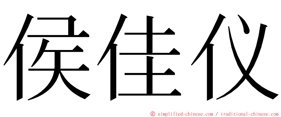 侯佳仪 ming font