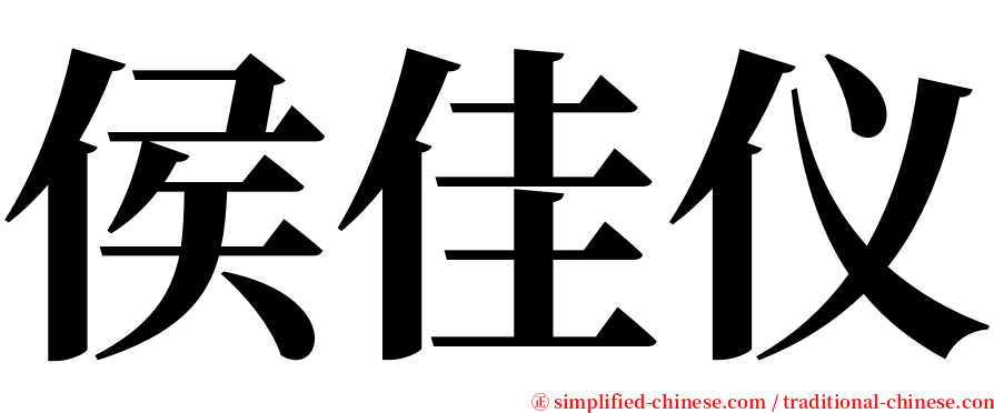 侯佳仪 serif font