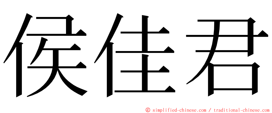 侯佳君 ming font