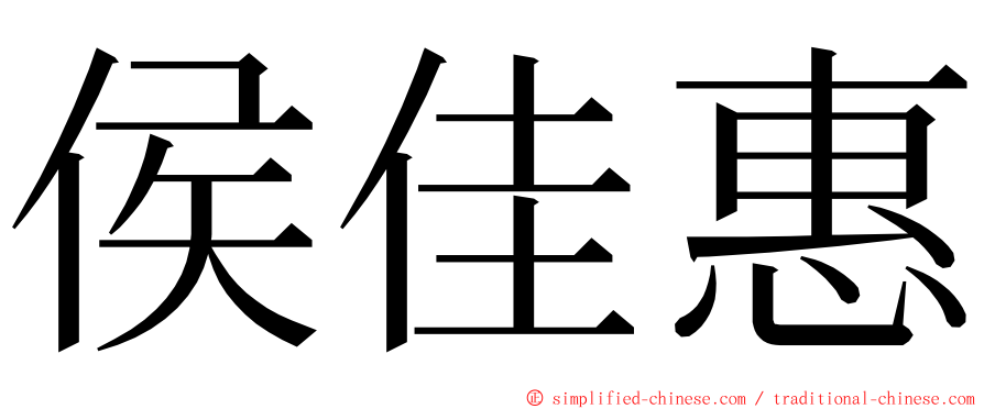 侯佳惠 ming font