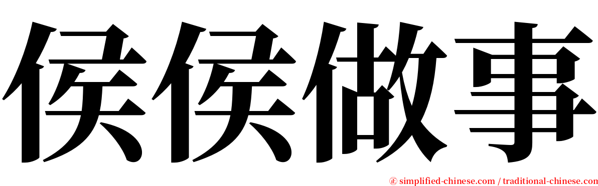 侯侯做事 serif font