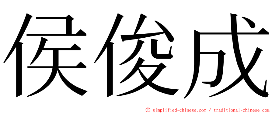 侯俊成 ming font