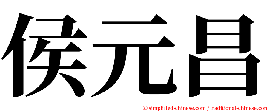 侯元昌 serif font