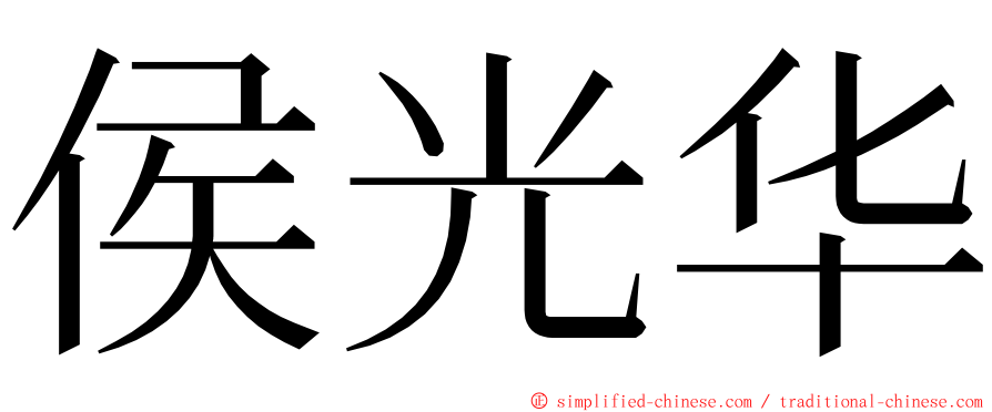 侯光华 ming font