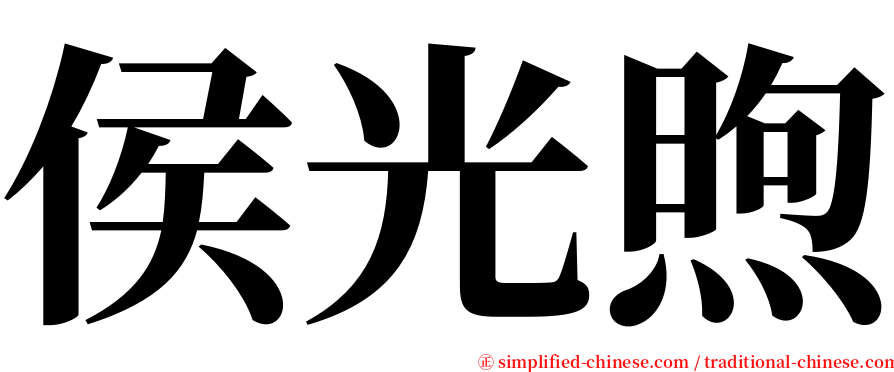 侯光煦 serif font