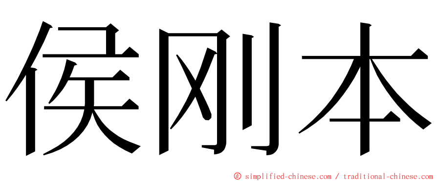 侯刚本 ming font