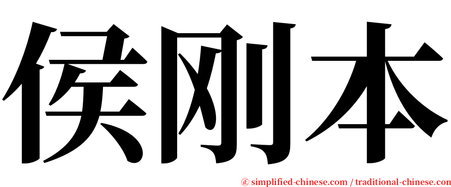 侯刚本 serif font