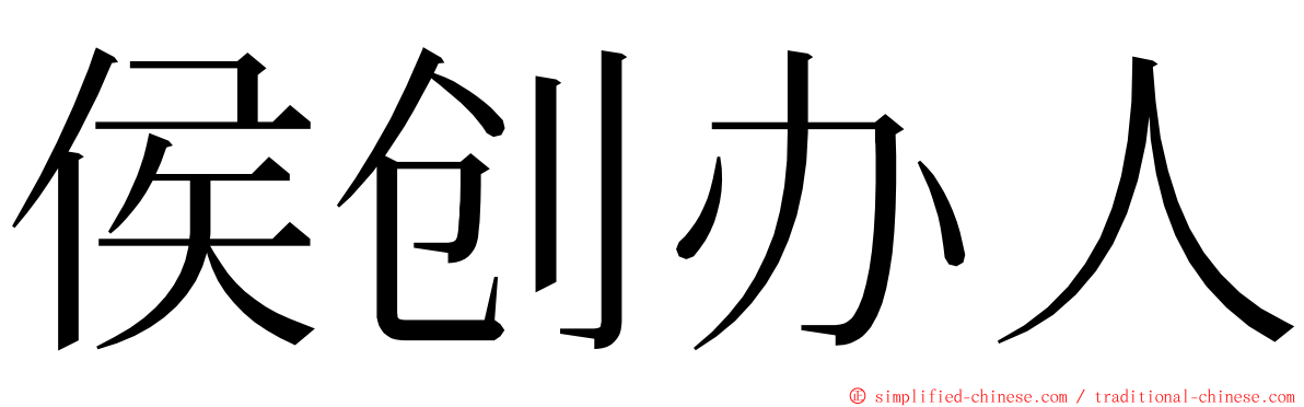 侯创办人 ming font