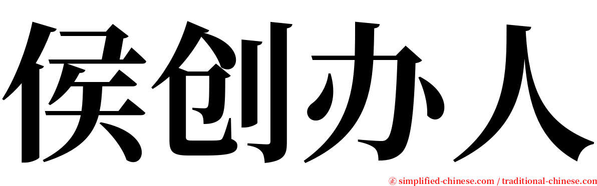 侯创办人 serif font