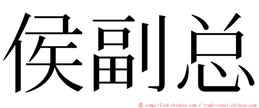 侯副总 ming font