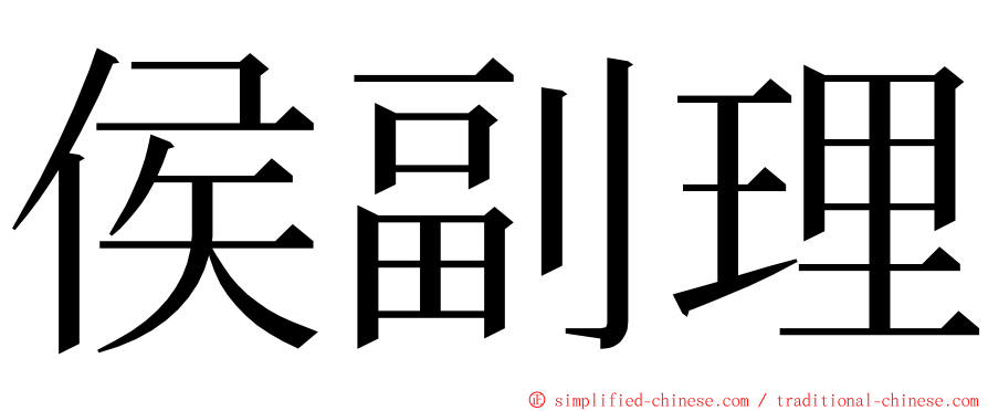 侯副理 ming font