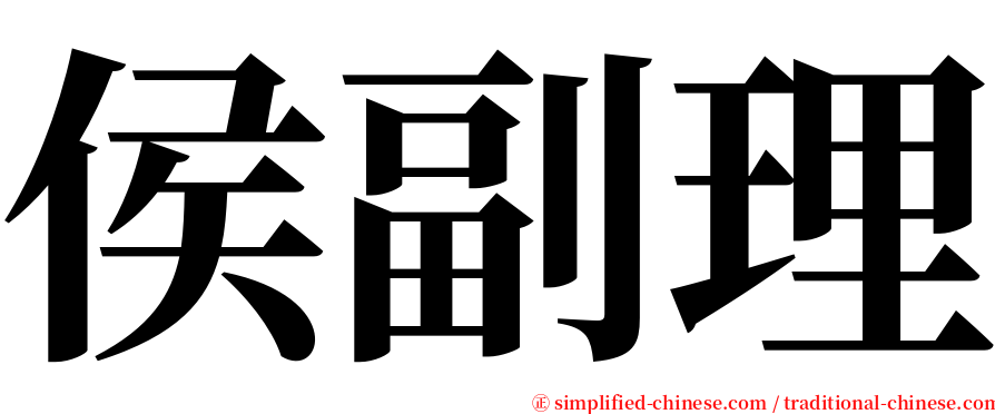 侯副理 serif font