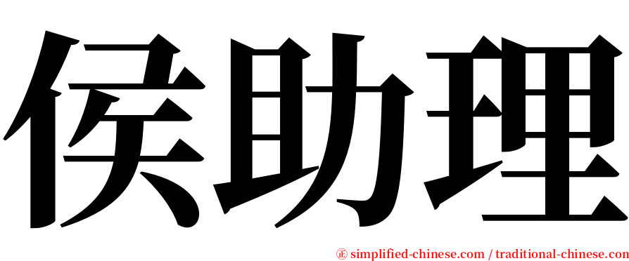 侯助理 serif font