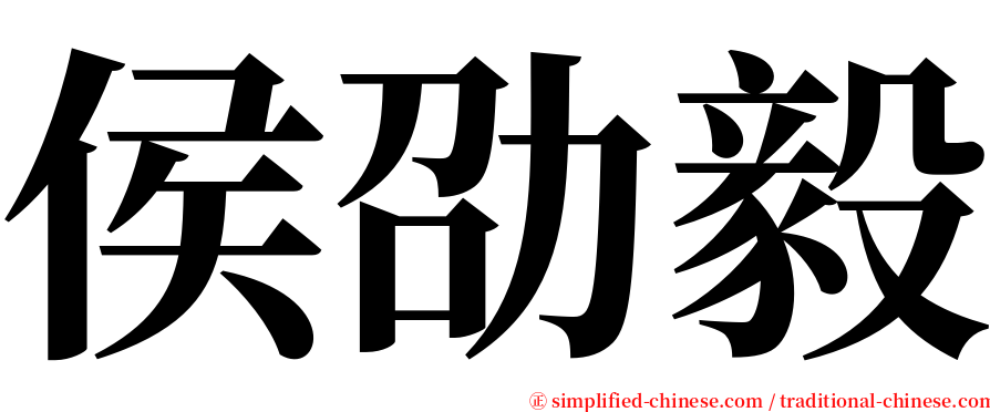 侯劭毅 serif font